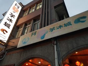 阿宗芋冰 店面