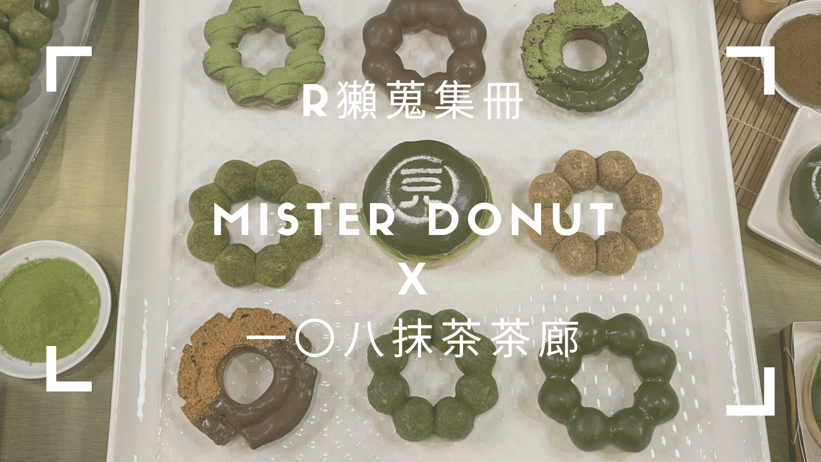 Mister Donut x 一〇八抹茶茶廊｜抹茶季到！9種抹茶甜甜圈，幸福抹茶香圍繞~