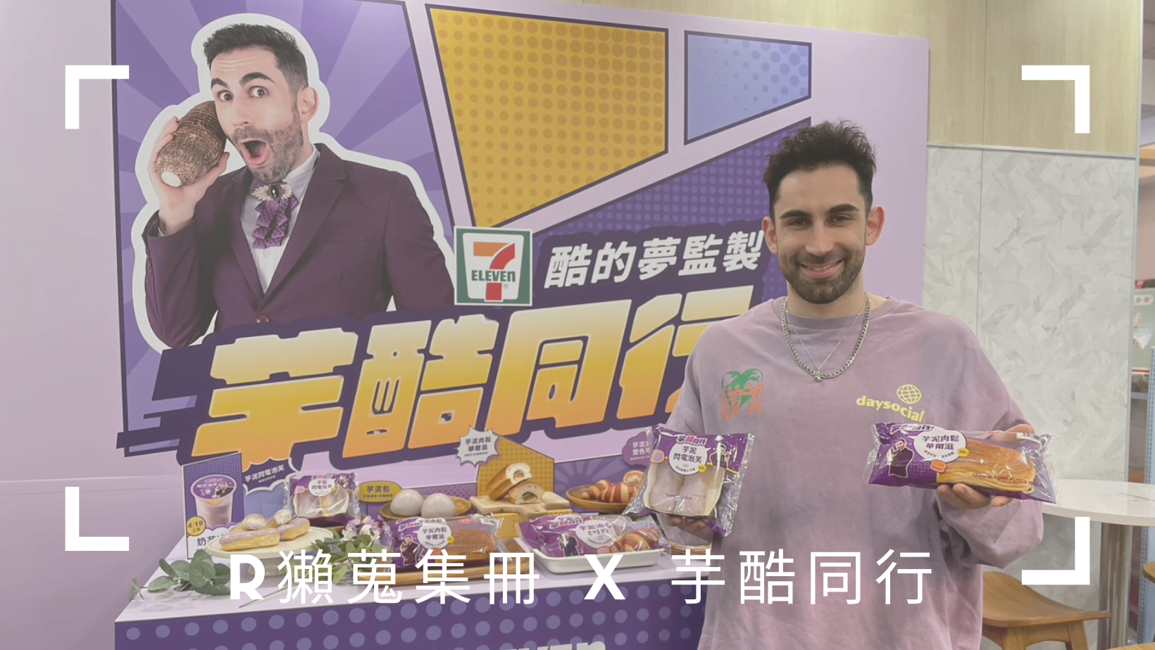 小七 x 酷的夢聯名｜芋頭教主出品！5種芋頭空無法抵抗的新品