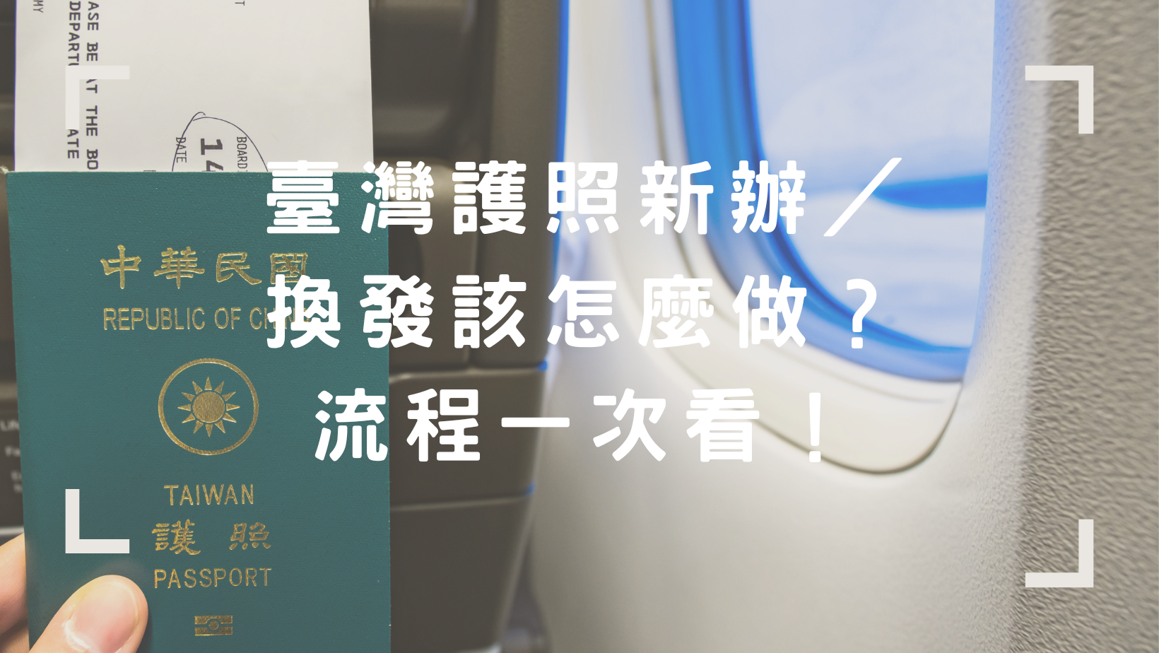 臺灣護照新辦/換發該怎麼做？流程一次看！