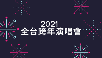 全台|2021跨年演唱會資訊