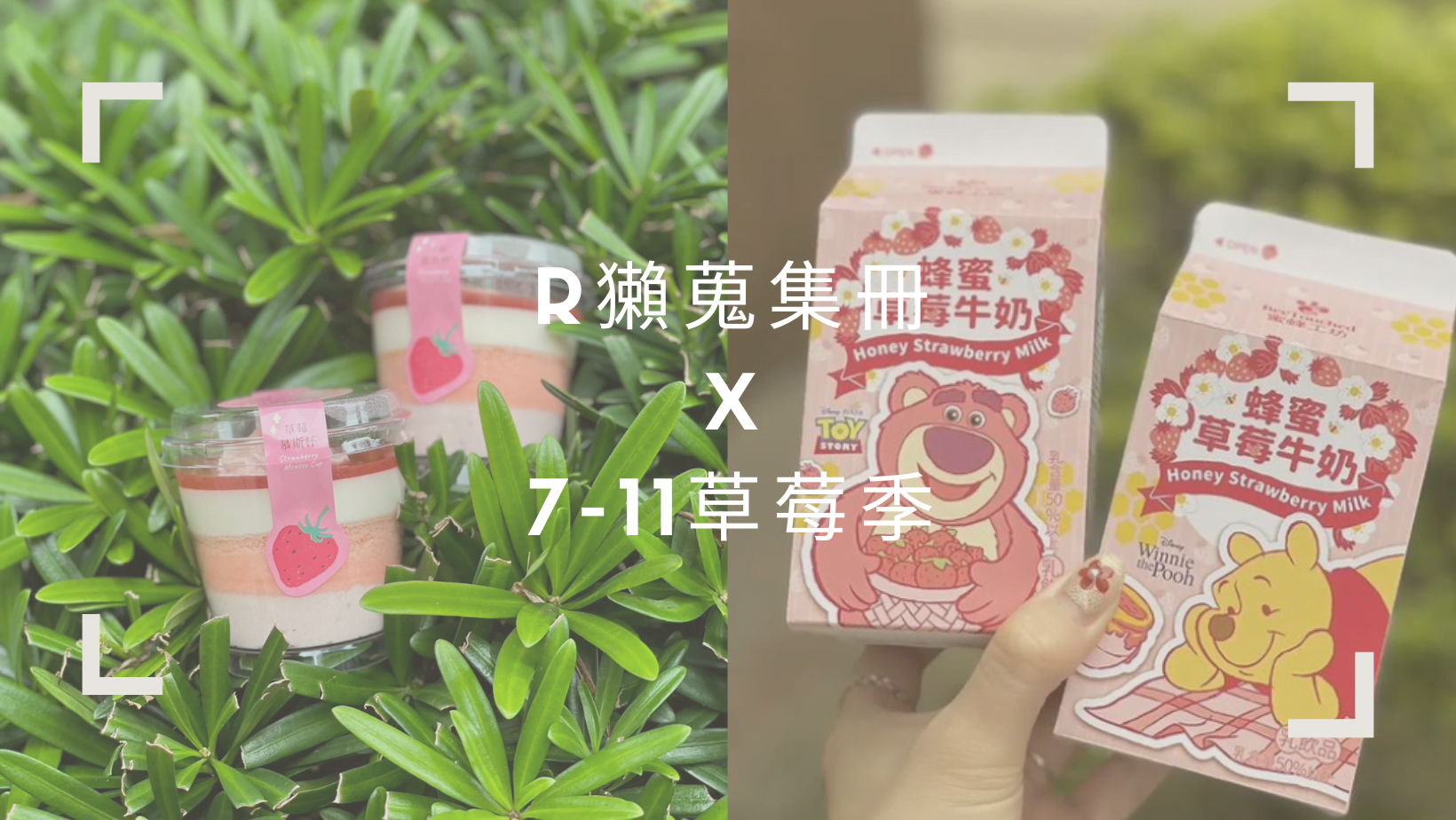 7-11 x 草莓季新品！小熊維尼、熊抱哥聯名草莓牛奶！