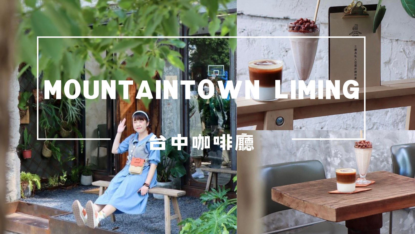 台中美食｜Mountaintown Liming｜老宅改建廢墟風咖啡廳