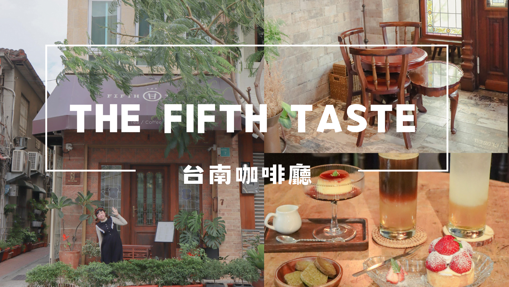 台南咖啡廳｜The fifth taste｜歐式古典風愜意享用下午茶