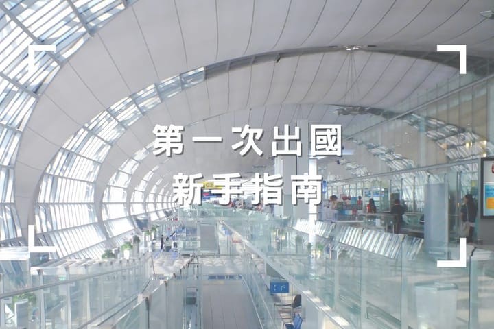 第一次出國新手指南：機場出入境流程、行李禁忌與必備清單