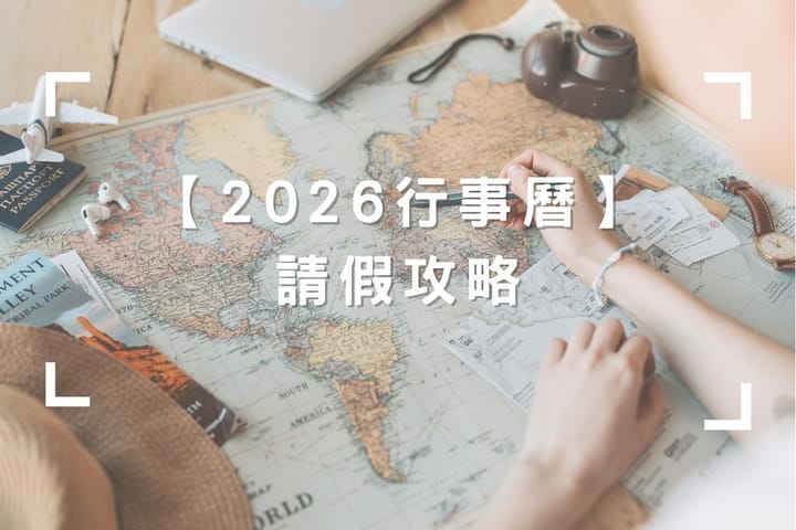 2026 請假攻略大公開！「請 3 出 9」懶人包，連假出國吃透透