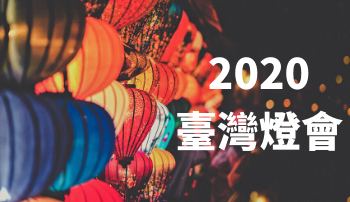 2020 臺灣燈會